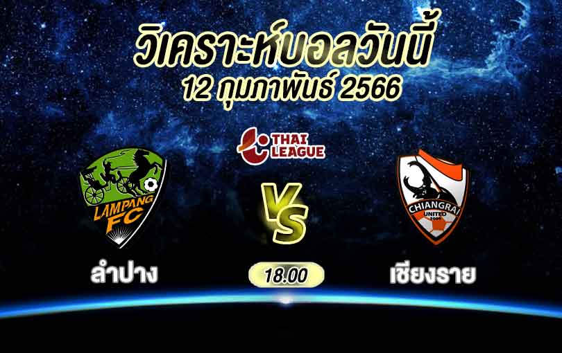 วิเคราะห์บอล ไทยลีก ลำปาง เอฟซี vs เชียงราย ยูไนเต็ด 2022/2023