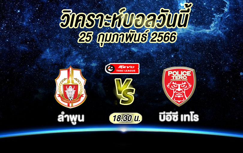 วิเคราะห์บอล ไทยลีก ลำพูน vs บีอีซี เทโร 2022/23
