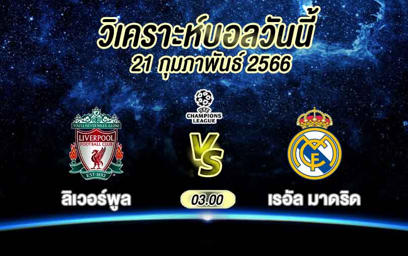 วิเคราะห์บอล ยูฟ่า แชมเปี้ยนส์ลีก ลิเวอร์พูล vs เรอัล มาดริด 2022/2023