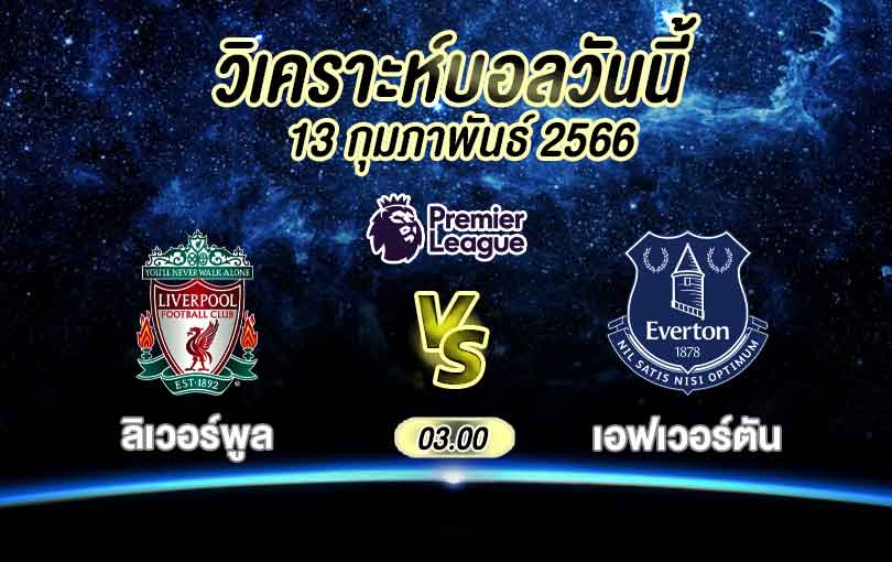 วิเคราะห์บอล พรีเมียร์ลีก ลิเวอร์พูล vs เอฟเวอร์ตัน 2022/2023
