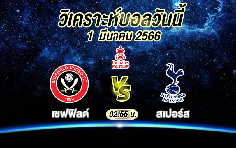 วิเคราะห์บอล เอฟเอคัพ เชฟฟิลด์ vs สเปอร์ส 2022/23