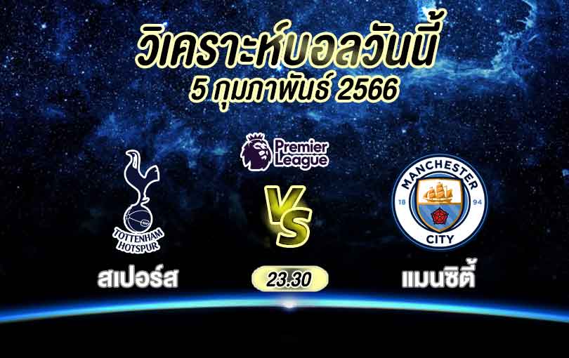 วิเคราะห์บอล พรีเมียร์ลีก ท็อตแนม ฮอตสเปอร์ส vs แมนเชสเตอร์ ซิตี้ 2022/2023