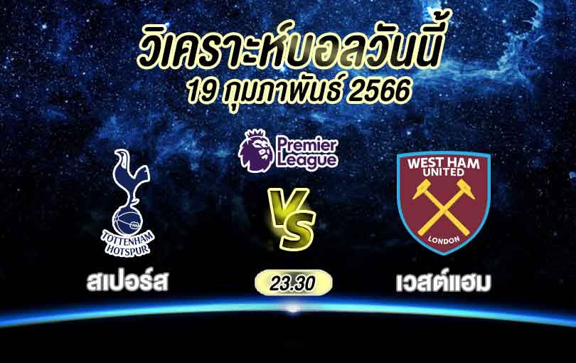 วิเคราะห์บอล พรีเมียร์ลีก ท็อตแนม ฮอตสเปอร์ส vs เวสต์แฮม ยูไนเต็ด 2022/2023