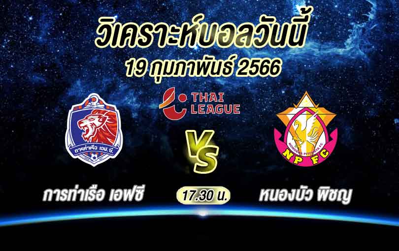 วิเคราะห์บอล ไทยลีก การท่าเรือ เอฟซี vs หนองบัว พิชญ 2022/23
