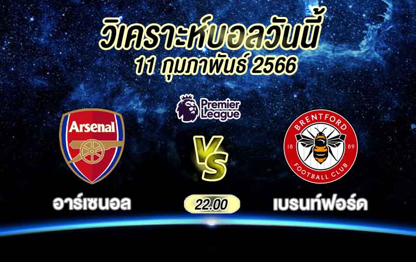 วิเคราะห์บอล พรีเมียร์ลีก อาร์เซนอล vs เบรนท์ฟอร์ด 2022/2023