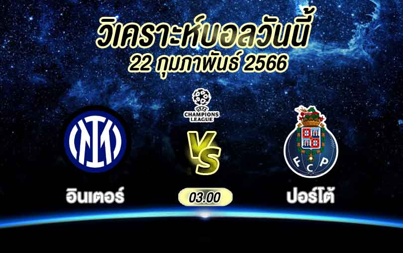 วิเคราะห์บอล ยูฟ่า แชมเปี้ยนส์ลีก อินเตอร์ มิลาน vs เอฟซี ปอร์โต้ 2022/2023