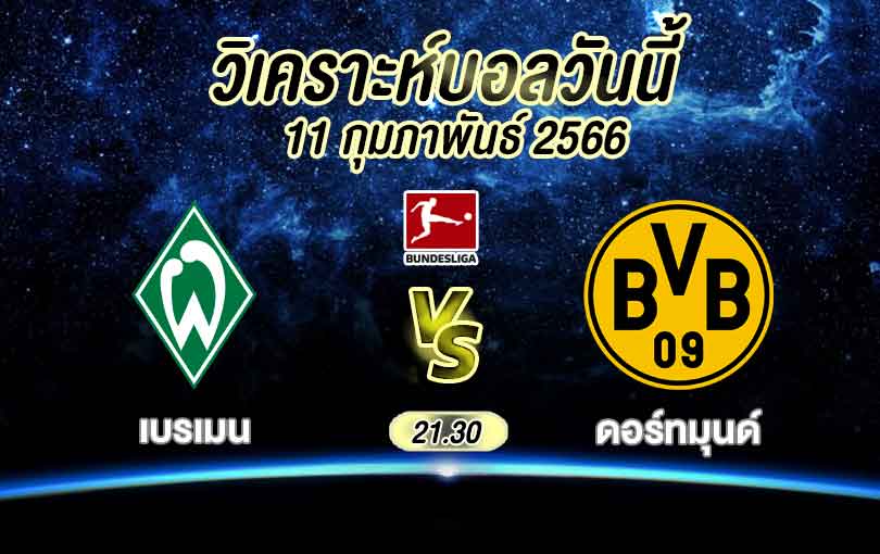 วิเคราะห์บอล บุนเดสลีกา แวเดอร์ เบรเมน vs โบรุสเซีย ดอร์ทมุนด์ 2022/2023