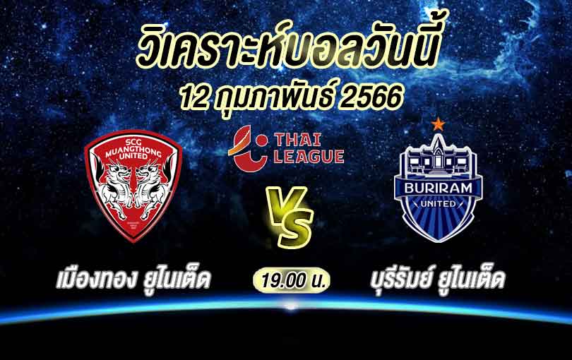 วิเคราะห์บอล ไทยลีก เมืองทอง ยูไนเต็ด vs บุรีรัมย์ ยูไนเต็ด 2022/2023