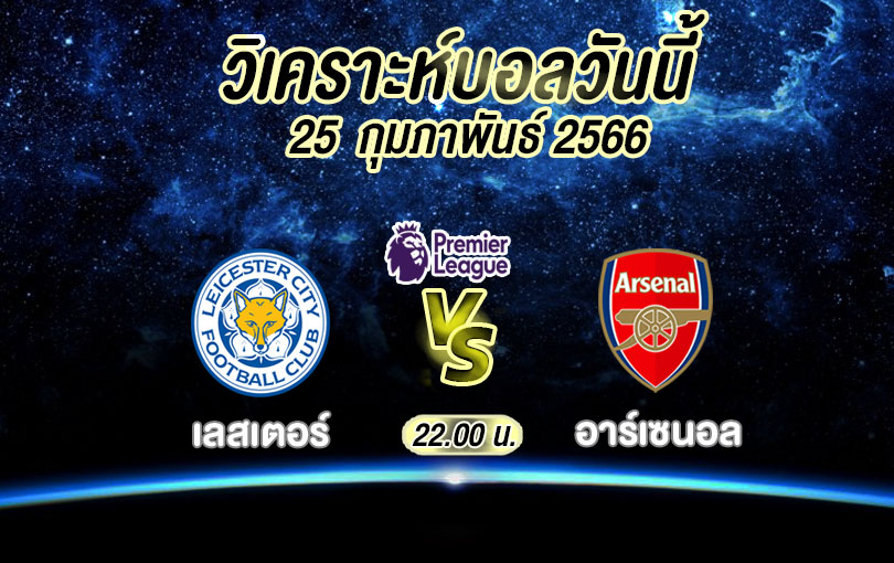 วิเคราะห์บอล พรีเมียร์ลีก เลสเตอร์ vs อาร์เซนอล 2022/23