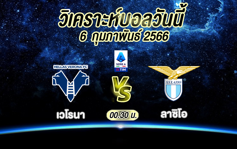 วิเคราะห์บอล กัลโช่ เซเรียอา เวโรนา vs ลาซิโอ 2022/2023