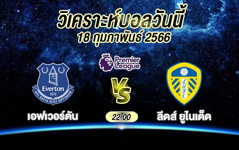 วิเคราะห์บอล พรีเมียร์ลีก เอฟเวอร์ตัน vs ลีดส์ ยูไนเต็ด 2022/2023