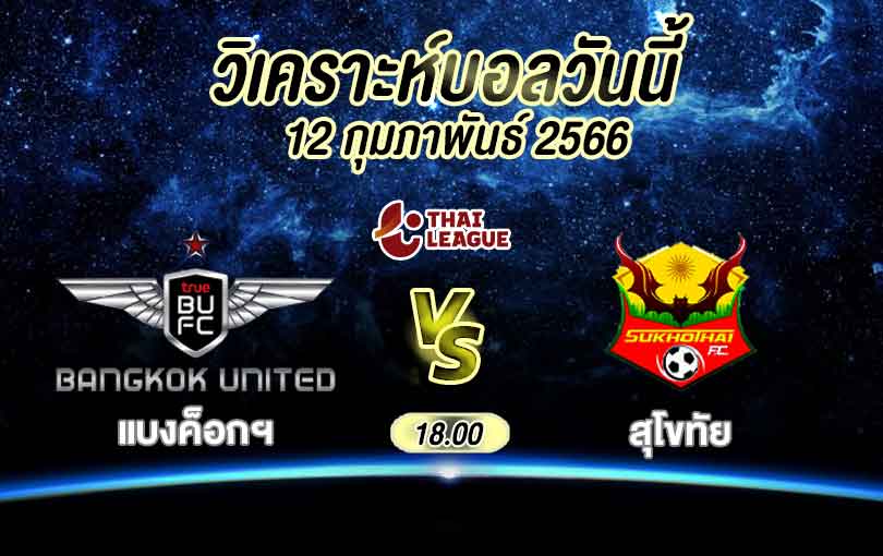 วิเคราะห์บอล ไทยลีก แบงค็อก ยูไนเต็ด vs สุโขทัย 2022/2023