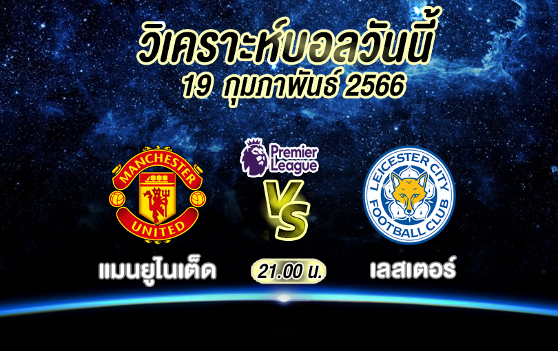 วิเคราะห์บอล พรีเมียร์ลีก แมนยูไนเต็ด vs เลสเตอร์ 2022/23