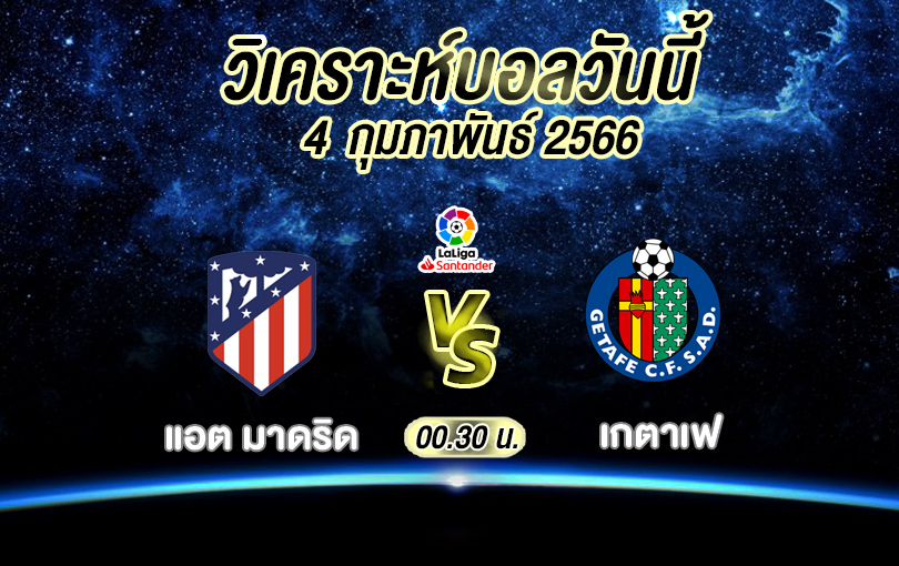 วิเคราะห์บอล ลา ลีกา แอต มาดริด vs เกตาเฟ 2022/23