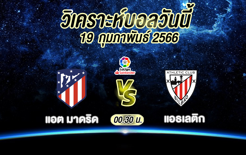 วิเคราะห์บอล ลา ลีกา สเปน แอต มาดริด vs แอธเลติก บิลเบา 2022/23