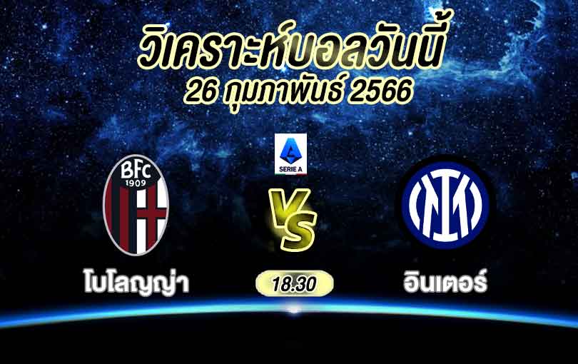 วิเคราะห์บอล กัลโช่ เซเรียอา โบโลญญ่า vs อินเตอร์ มิลาน 2022/2023