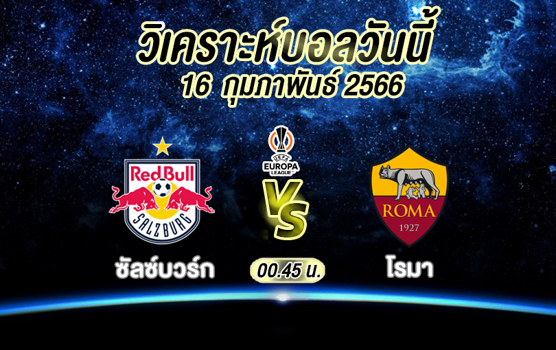 วิเคราะห์บอล ยูฟ่า ยูโรปาลีก ซัลซ์บวร์ก vs โรมา 2022/23