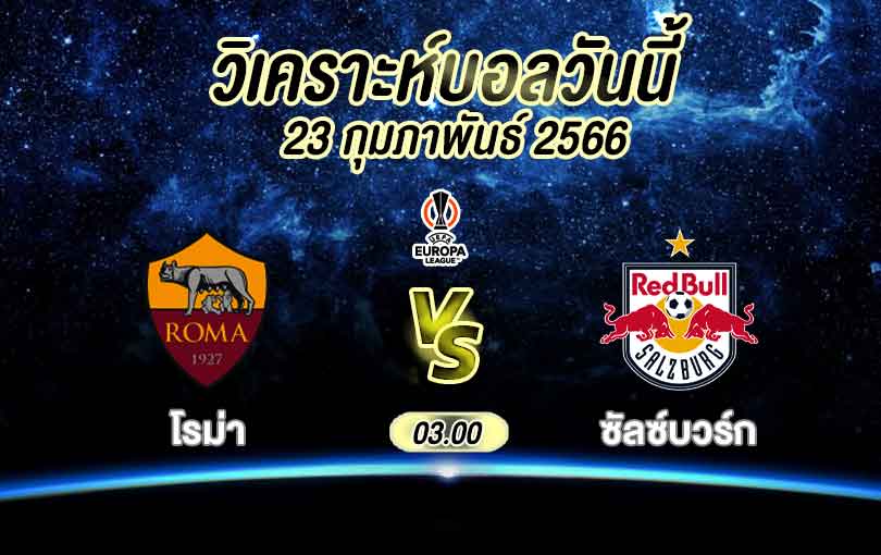 วิเคราะห์บอล ยูโรปาลีก โรม่า vs ซัลซ์บวร์ก 2022/2023