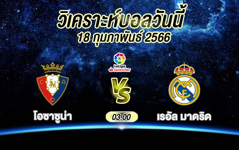 วิเคราะห์บอล ลาลีกา สเปน โอซาซูน่า vs เรอัล มาดริด 2022/2023