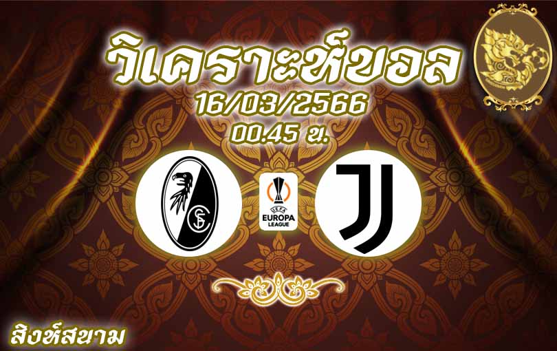 วิเคราะห์บอล ยูโรป้าลีก ไฟร์บวร์ก vs ยูเวนตุส 2022/23
