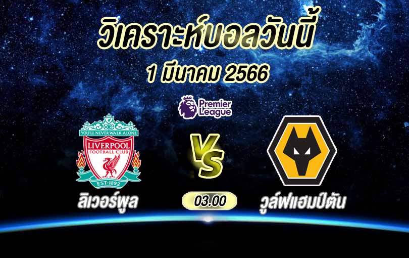 วิเคราะห์บอล พรีเมียร์ลีก ลิเวอร์พูล vs วูล์ฟแฮมป์ตัน 2022/23