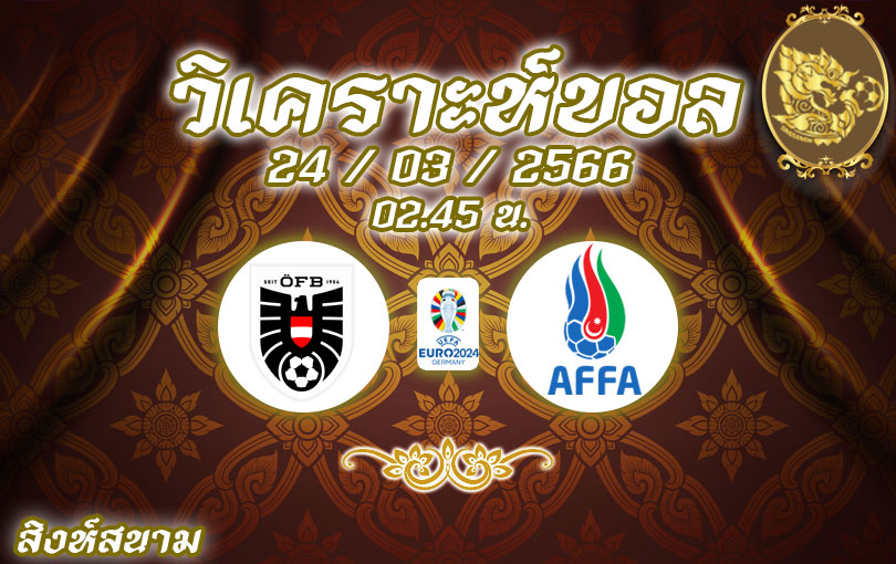 วิเคราะห์บอล ฟุตบอลยูโร รอบคัดเลือก ออสเตรีย vs อาร์เซอร์ไบจาน 2022/2023