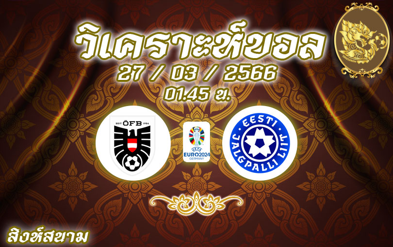 วิเคราะห์บอล ยูโร รอบคัดเลือก ออสเตรีย vs เอสโตเนีย 2022/2023