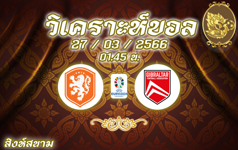 วิเคราะห์บอล ยูโร รอบคัดเลือก เนเธอร์แลนด์ vs ยิบรอลตาร์ 2022/2023