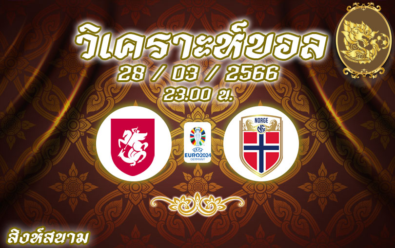 วิเคราะห์บอล ยูโร รอบคัดเลือก จอร์เจีย vs นอร์เวย์ 2022/2023