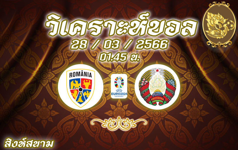 วิเคราะห์บอล ยูโร รอบคัดเลือก โรมาเนีย vs เบลารุส 2022/2023