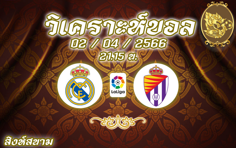 วิเคราะห์บอล ลา ลีกา เรอัล มาดริด vs บายาโดลิด 2022/23