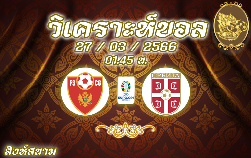 วิเคราะห์บอล ยูโร รอบคัดเลือก มอนเตเนโกร vs เซอร์เบีย 2022/2023