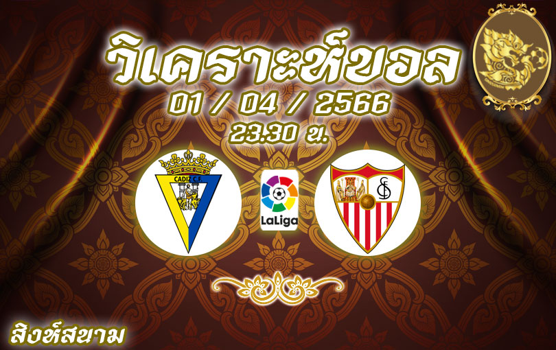วิเคราะห์บอล ลาลิกา คาดีซ vs เซบีย่า 2022/23