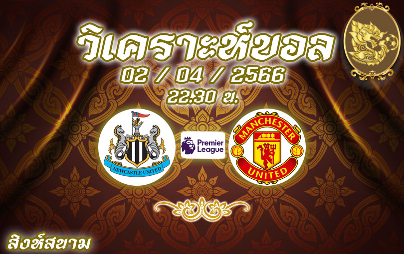 วิเคราะห์บอล พรีเมียร์ลีก นิวคาสเซิล vs แมนฯ ยูไนเต็ด 2022/23