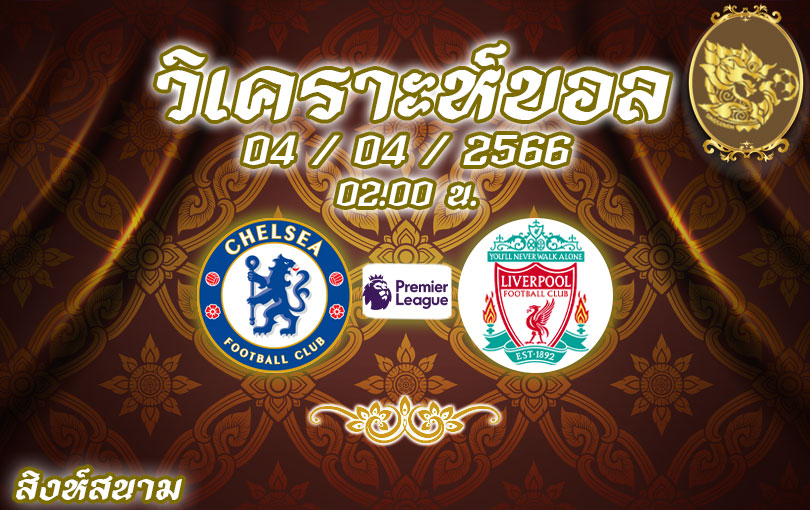 วิเคราะห์บอล พรีเมียร์ลีก เชลซี vs ลิเวอร์พูล 2022/23