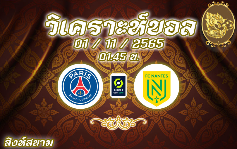 วิเคราะห์บอล ลีกเอิง ปารีส แซงต์แชร์กแม็ง vs น็องต์ 2022/23