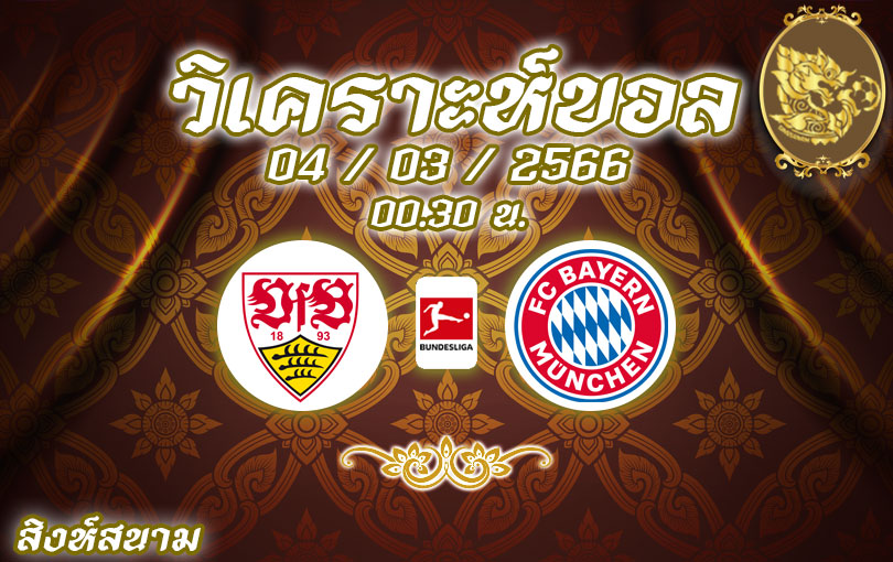 วิเคราะห์บอล บุนเดสลีกา สตุทท์การ์ดต vs บาเยิร์น มิวนิค 2022/23