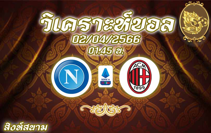 วิเคราะห์บอล กัลโช่ เซเรีย อา นาโปลี vs เอซี มิลาน 2022/23