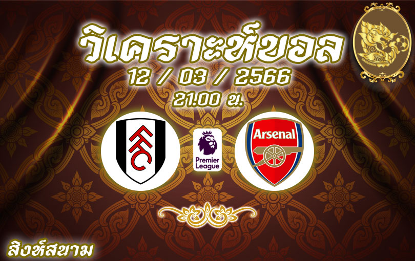 วิเคราะห์บอล พรีเมียร์ลีก ฟูแลม vs อาร์เซนอล 2022/23