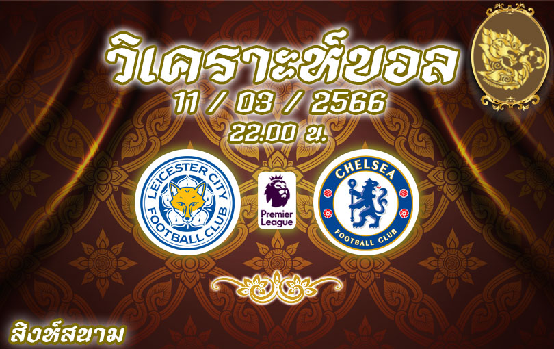 วิเคราะห์บอล พรีเมียร์ลีก เลสเตอร์ ซิตี้ vs เชลซี 2022/2023