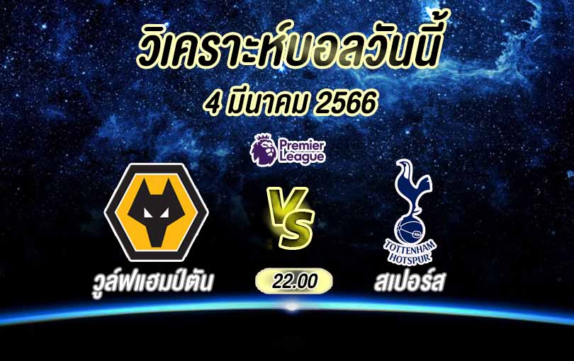 วิเคราะห์บอล พรีเมียร์ลีก วูล์ฟแฮมป์ตัน vs สเปอร์ส 2022/23