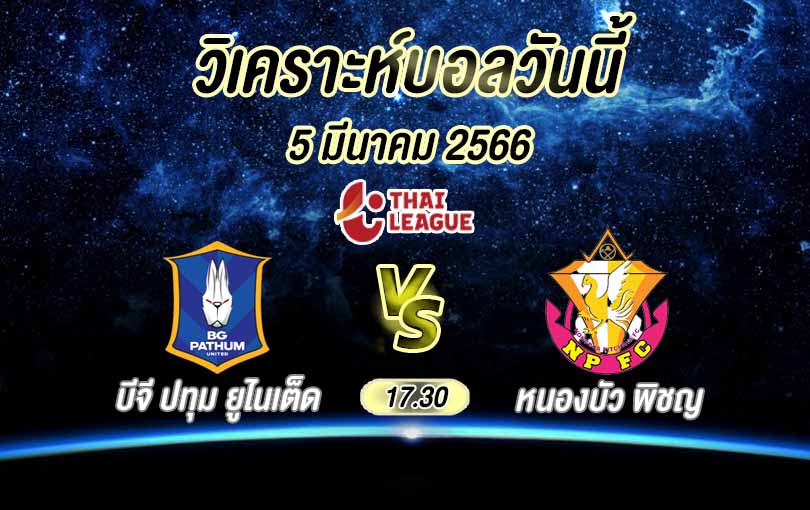 วิเคราะห์บอล ไทยลีก บีจี ปทุม vs หนองบัว พิชญ 2022/23