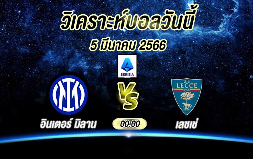 วิเคราะห์บอล กัลโช่ เซเรีย อา อินเตอร์ มิลาน vs เลชเช่ 2022/23