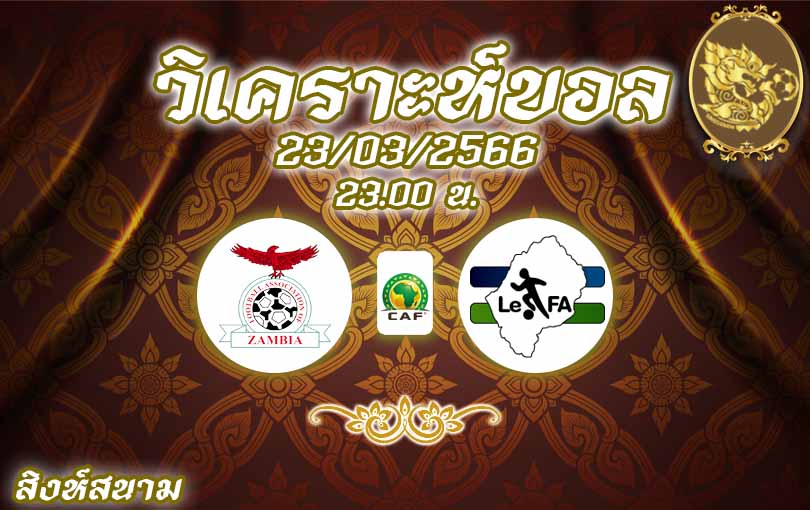 วิเคราะห์บอล แอฟริกันเนชันส์ คัพ แซมเบีย vs เลโซโท 2022/23