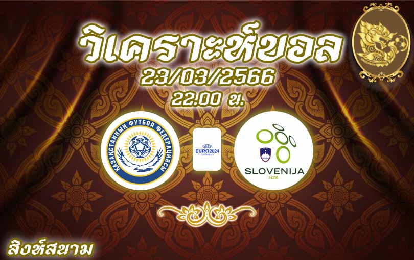วิเคราะห์บอล ฟุตบอลยูโร คาซัคสถาน vs สโลวีเนีย 2022/23
