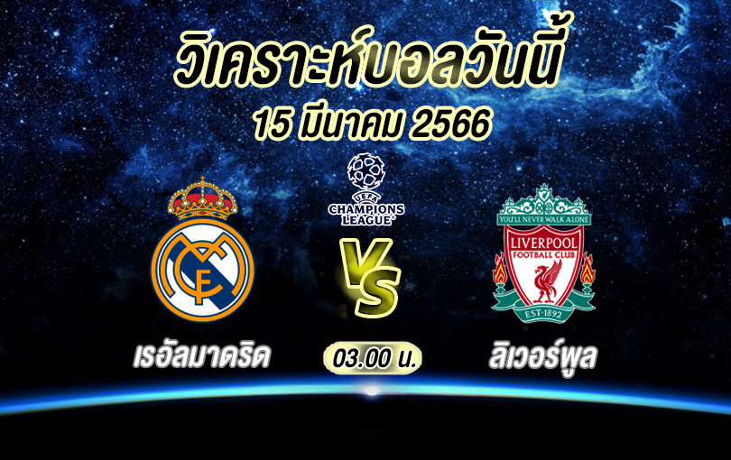 วิเคราะห์บอล ยูฟ่าแชมเปียนส์ลีก เรอัลมาดริด vs ลิเวอร์พูล 2022/23