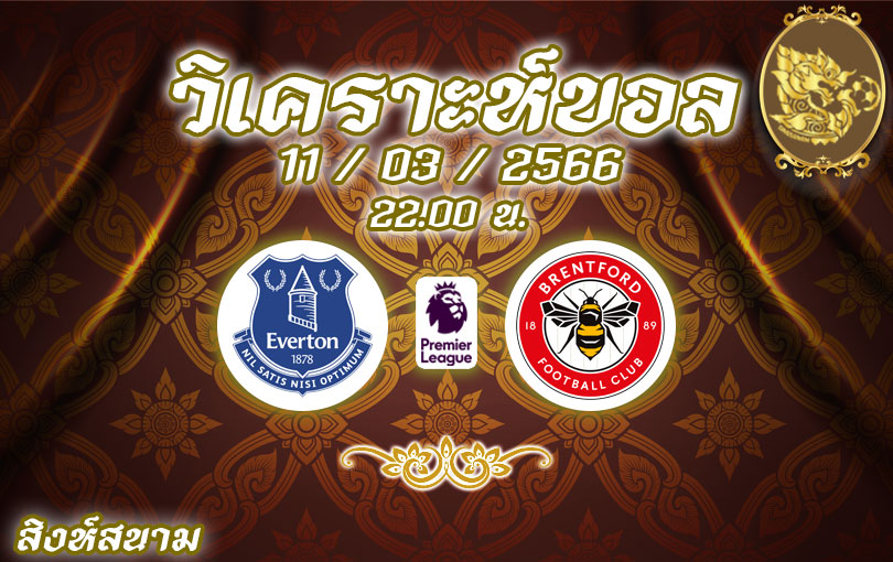 วิเคราะห์บอล พรีเมียร์ลีก เอฟเวอร์ตัน vs เบรนท์ฟอร์ด 2022/23