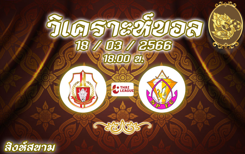 วิเคราะห์บอล ลำพูน วอร์ริเออร์ vs หนองบัวพิชญ 2022/2023