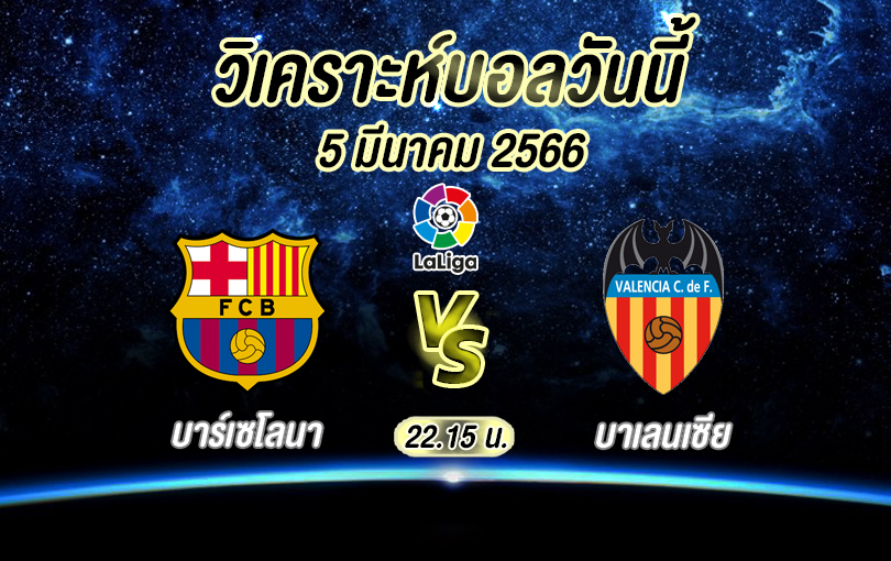 วิเคราะห์บอล ลาลิกา บาร์เซโลนา vs บาเลนเซีย 2022/23
