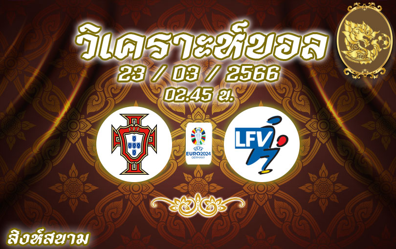 วิเคราะห์บอล ฟุตบอลยูโร รอบคัดเลือก โปรตุเกส vs ลิกเตนสไตน์ 2022/2023